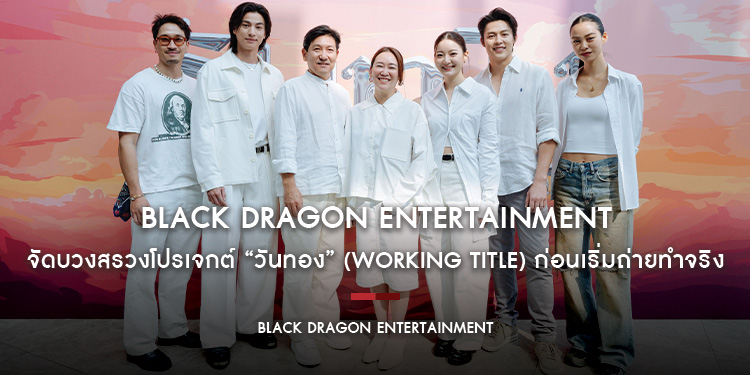 “Black Dragon Entertainment” จัดบวงสรวงโปรเจกต์ “วันทอง” (Working Title) ก่อนเริ่มถ่ายทำจริง แฟนๆ รอชมบนจอยักษ์ 2569